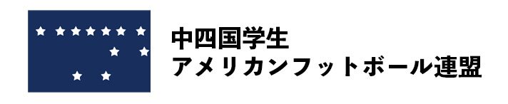 中四国学生アメリカンフットボール連盟